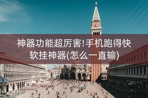 神器功能超厉害!手机跑得快软挂神器(怎么一直输)