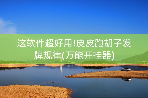 这软件超好用!皮皮跑胡子发牌规律(万能开挂器)