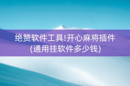 绝赞软件工具!开心麻将插件(通用挂软件多少钱)