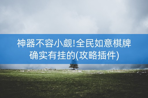 神器不容小觑!全民如意棋牌确实有挂的(攻略插件)