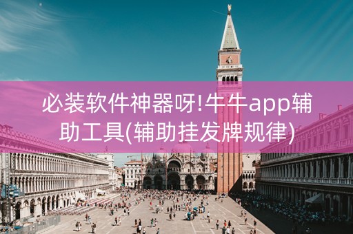 必装软件神器呀!牛牛app辅助工具(辅助挂发牌规律)