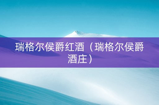 瑞格尔侯爵红酒（瑞格尔侯爵酒庄）