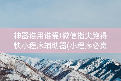 神器谁用谁爱!微信指尖跑得快小程序辅助器(小程序必赢神器)