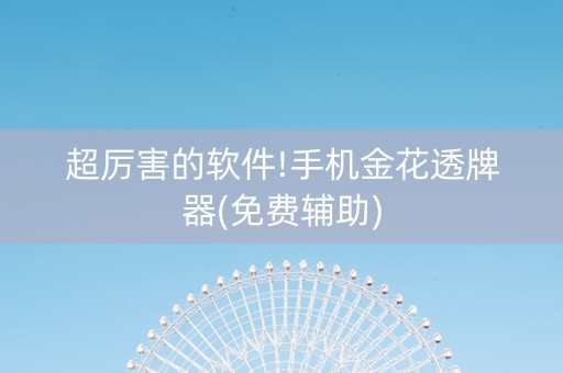 超厉害的软件!手机金花透牌器(免费辅助)