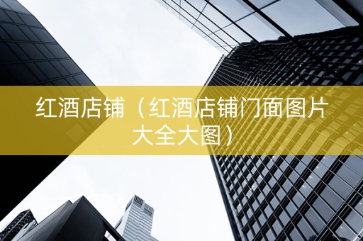 红酒店铺（红酒店铺门面图片大全大图）