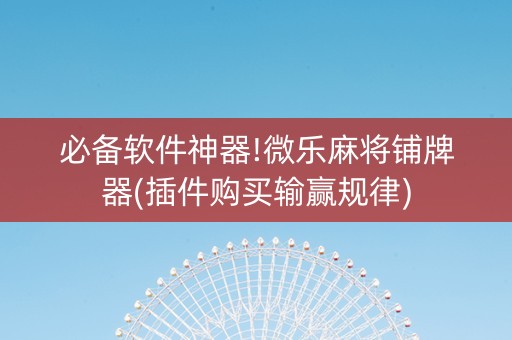 必备软件神器!微乐麻将铺牌器(插件购买输赢规律)
