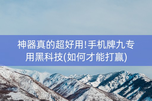 神器真的超好用!手机牌九专用黑科技(如何才能打赢)
