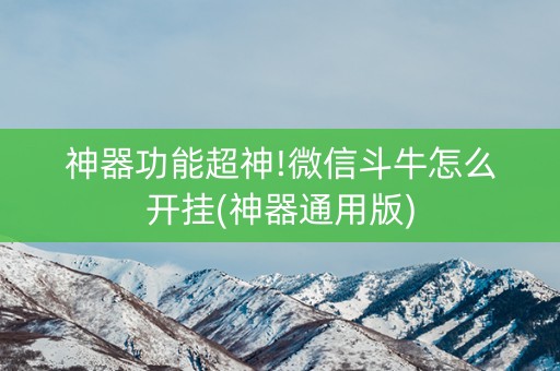 神器功能超神!微信斗牛怎么开挂(神器通用版)