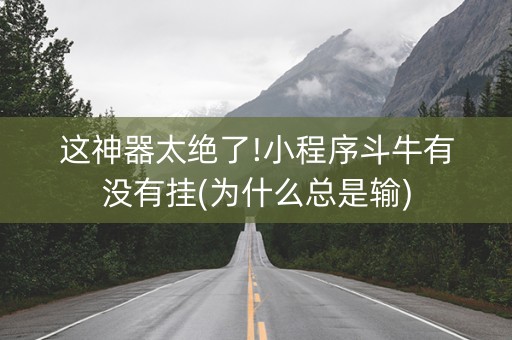 这神器太绝了!小程序斗牛有没有挂(为什么总是输)