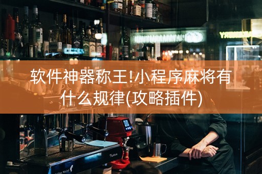 软件神器称王!小程序麻将有什么规律(攻略插件)