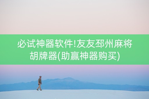 必试神器软件!友友邳州麻将胡牌器(助赢神器购买)