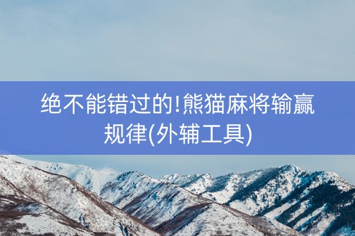 绝不能错过的!熊猫麻将输赢规律(外辅工具)