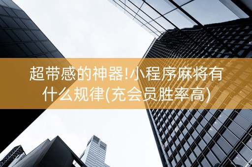 超带感的神器!小程序麻将有什么规律(充会员胜率高)