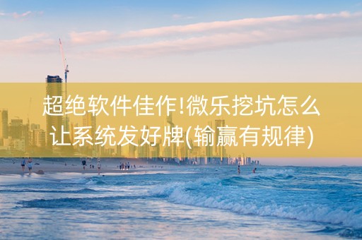 超绝软件佳作!微乐挖坑怎么让系统发好牌(输赢有规律)