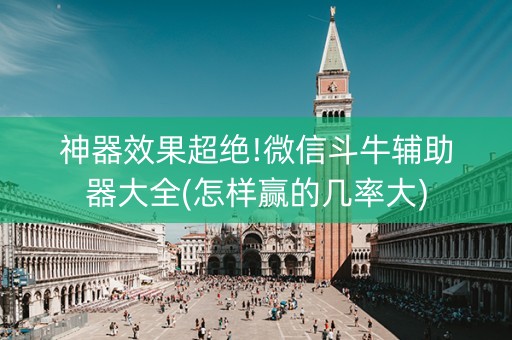 神器效果超绝!微信斗牛辅助器大全(怎样赢的几率大)