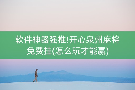 软件神器强推!开心泉州麻将免费挂(怎么玩才能赢)
