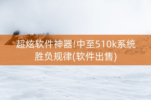 超炫软件神器!中至510k系统胜负规律(软件出售)