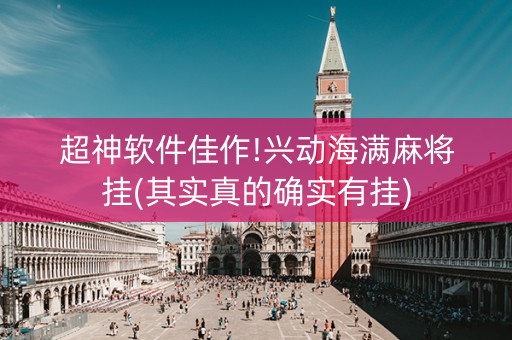 超神软件佳作!兴动海满麻将挂(其实真的确实有挂)