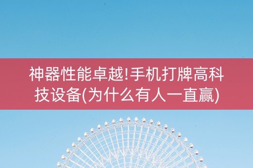 神器性能卓越!手机打牌高科技设备(为什么有人一直赢)
