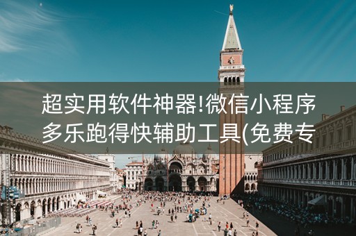 超实用软件神器!微信小程序多乐跑得快辅助工具(免费专用神器)
