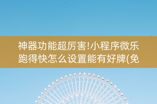 神器功能超厉害!小程序微乐跑得快怎么设置能有好牌(免费辅助)