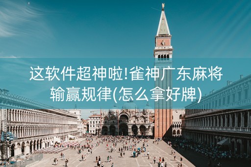 这软件超神啦!雀神广东麻将输赢规律(怎么拿好牌)