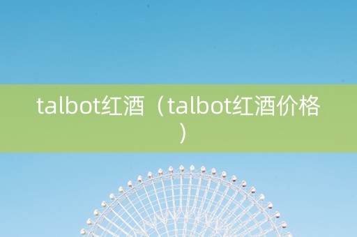 talbot红酒（talbot红酒价格）
