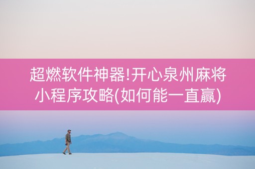 超燃软件神器!开心泉州麻将小程序攻略(如何能一直赢)