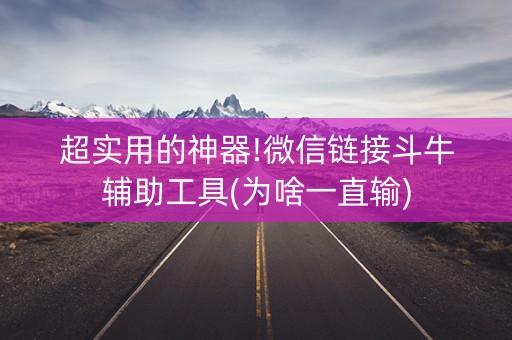 超实用的神器!微信链接斗牛辅助工具(为啥一直输)
