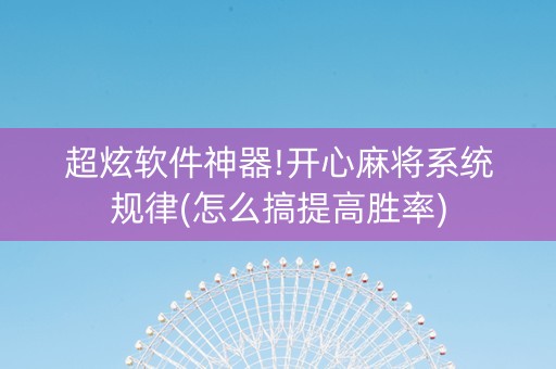 超炫软件神器!开心麻将系统规律(怎么搞提高胜率)