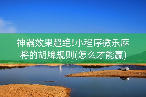 神器效果超绝!小程序微乐麻将的胡牌规则(怎么才能赢)