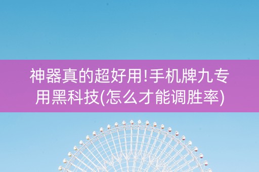 神器真的超好用!手机牌九专用黑科技(怎么才能调胜率)