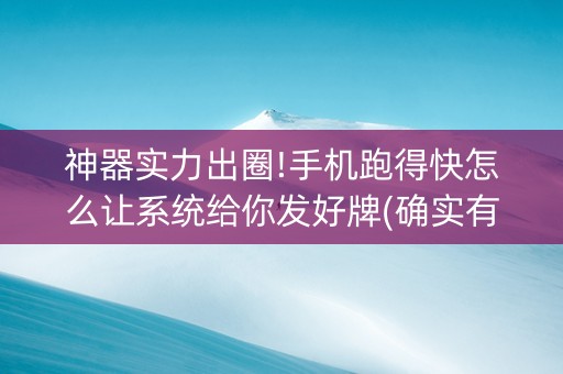 神器实力出圈!手机跑得快怎么让系统给你发好牌(确实有插件吗)
