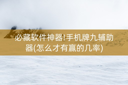 必藏软件神器!手机牌九辅助器(怎么才有赢的几率)