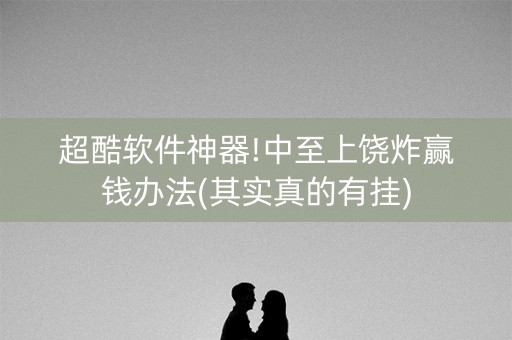 超酷软件神器!中至上饶炸赢钱办法(其实真的有挂)