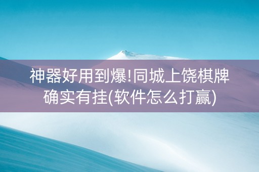 神器好用到爆!同城上饶棋牌确实有挂(软件怎么打赢)
