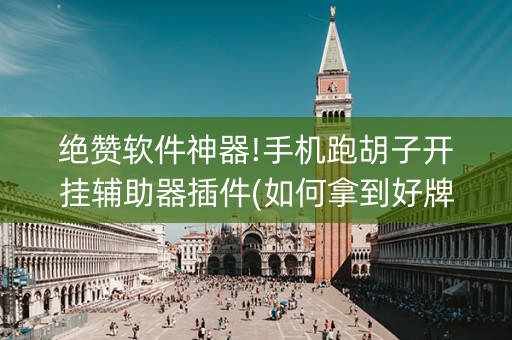 绝赞软件神器!手机跑胡子开挂辅助器插件(如何拿到好牌)