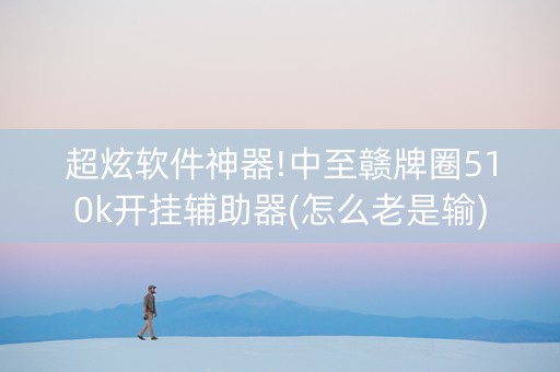 超炫软件神器!中至赣牌圈510k开挂辅助器(怎么老是输)