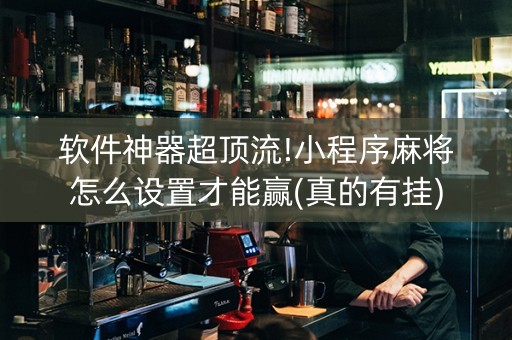 软件神器超顶流!小程序麻将怎么设置才能赢(真的有挂)