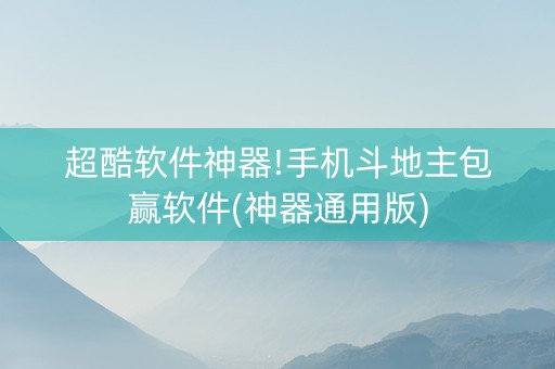 超酷软件神器!手机斗地主包赢软件(神器通用版)