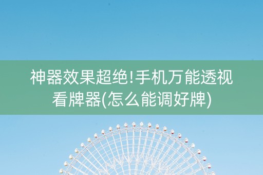 神器效果超绝!手机万能透视看牌器(怎么能调好牌)