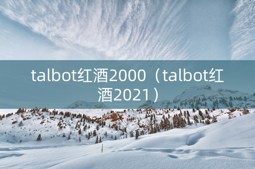 talbot红酒2000（talbot红酒2021）