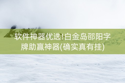 软件神器优选!白金岛邵阳字牌助赢神器(确实真有挂)