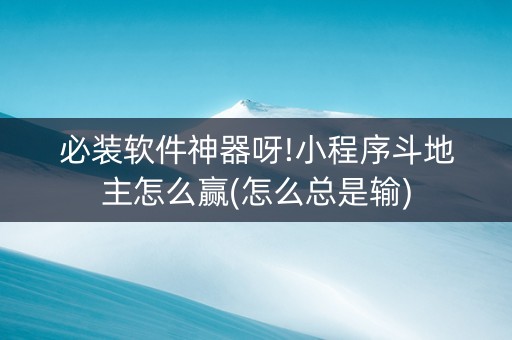 必装软件神器呀!小程序斗地主怎么赢(怎么总是输)