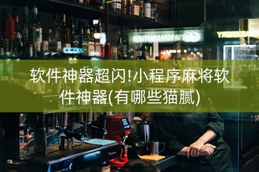软件神器超闪!小程序麻将软件神器(有哪些猫腻)
