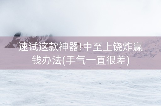 速试这款神器!中至上饶炸赢钱办法(手气一直很差)