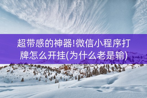 超带感的神器!微信小程序打牌怎么开挂(为什么老是输)