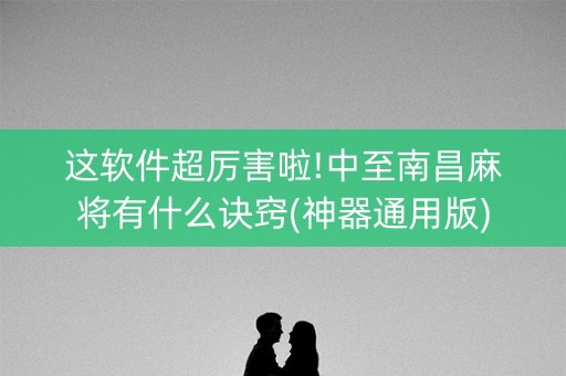 这软件超厉害啦!中至南昌麻将有什么诀窍(神器通用版)