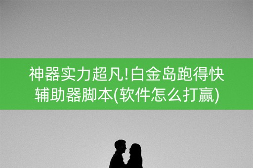 神器实力超凡!白金岛跑得快辅助器脚本(软件怎么打赢)