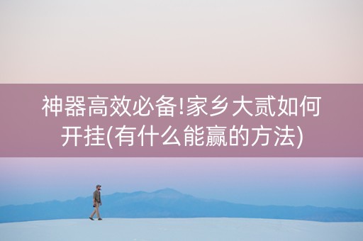 神器高效必备!家乡大贰如何开挂(有什么能赢的方法)